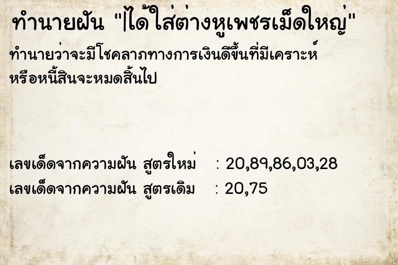 ทำนายฝัน |ได้ใส่ต่างหูเพชรเม็ดใหญ่ ทำนายฝัน |ได้ใส่ต่างหูเพชรเม็ดใหญ่